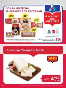 φυλλαδιο αβ βασιλόπουλος 01/08/2024 - 07/08/2024 Προσφορές Ελλάδα σελίδα 2
