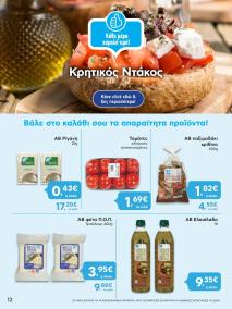 φυλλαδιο αβ βασιλόπουλος 01/08/2024 - 07/08/2024 Προσφορές Ελλάδα σελίδα 12
