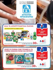 φυλλαδιο αβ βασιλόπουλος 04/07/2024 - 10/07/2024 Extra non food προσφορές Ελλάδα σελίδα 1