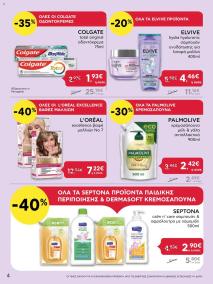 φυλλαδιο αβ βασιλόπουλος 04/07/2024 - 10/07/2024 Extra non food προσφορές Ελλάδα σελίδα 4