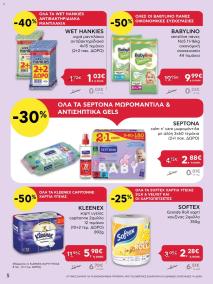 φυλλαδιο αβ βασιλόπουλος 04/07/2024 - 10/07/2024 Extra non food προσφορές Ελλάδα σελίδα 5