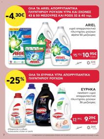 φυλλαδιο αβ βασιλόπουλος 04/07/2024 - 10/07/2024 Extra non food προσφορές Ελλάδα σελίδα 7