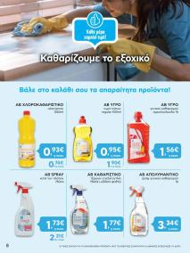 φυλλαδιο αβ βασιλόπουλος 04/07/2024 - 10/07/2024 Extra non food προσφορές Ελλάδα σελίδα 8