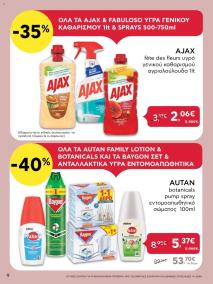 φυλλαδιο αβ βασιλόπουλος 04/07/2024 - 10/07/2024 Extra non food προσφορές Ελλάδα σελίδα 9