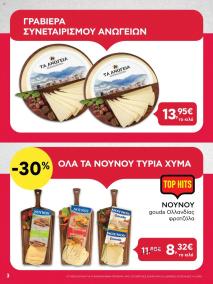 φυλλαδιο αβ βασιλόπουλος 07/07/2024 - 10/07/2024 Προσφορές Ελλάδα σελίδα 3