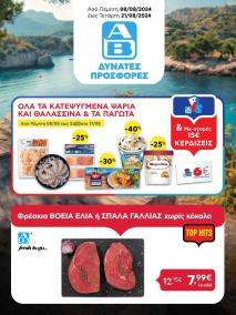 φυλλαδιο αβ βασιλόπουλος 08/08/2024 - 21/08/2024 ΑΒ Βασιλόπουλος   φυλλάδιο Ελλάδα σελίδα 1