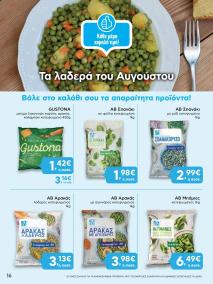 φυλλαδιο αβ βασιλόπουλος 08/08/2024 - 21/08/2024 ΑΒ Βασιλόπουλος   φυλλάδιο Ελλάδα σελίδα 16