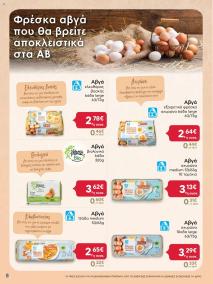 φυλλαδιο αβ βασιλόπουλος 10/10/2024 - 23/10/2024 Προσφoρών ΑΒ Συνεργάτης και ΑΒ Shop Ελλάδα σελίδα 8