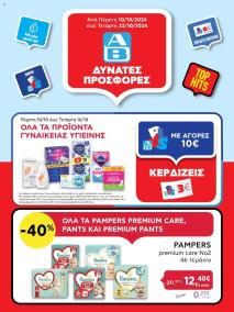 φυλλαδιο αβ βασιλόπουλος 10/10/2024 - 23/10/2024 Extra non food προσφορές Ελλάδα σελίδα 1