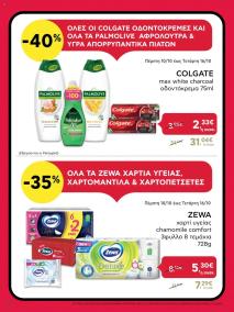 φυλλαδιο αβ βασιλόπουλος 10/10/2024 - 23/10/2024 Extra non food προσφορές Ελλάδα σελίδα 2