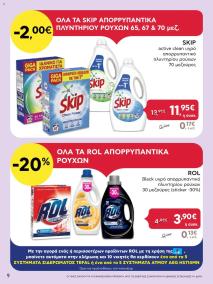 φυλλαδιο αβ βασιλόπουλος 10/10/2024 - 23/10/2024 Extra non food προσφορές Ελλάδα σελίδα 9
