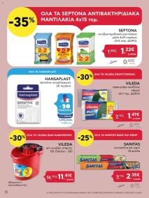 φυλλαδιο αβ βασιλόπουλος 10/10/2024 - 23/10/2024 Extra non food προσφορές Ελλάδα σελίδα 11