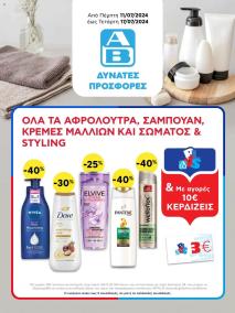 φυλλαδιο αβ βασιλόπουλος 11/07/2024 - 17/07/2024 Extra non food  Ελλάδα σελίδα 1