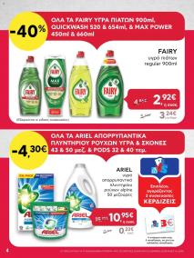 φυλλαδιο αβ βασιλόπουλος 11/07/2024 - 17/07/2024 Extra non food  Ελλάδα σελίδα 4
