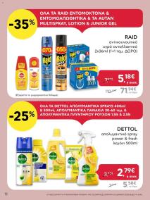 φυλλαδιο αβ βασιλόπουλος 11/07/2024 - 17/07/2024 Extra non food  Ελλάδα σελίδα 11