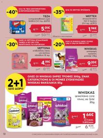 φυλλαδιο αβ βασιλόπουλος 11/07/2024 - 17/07/2024 Extra non food  Ελλάδα σελίδα 12