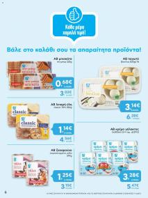 φυλλαδιο αβ βασιλόπουλος 11/07/2024 - 17/07/2024 o     Shop  Go Ελλάδα σελίδα 6