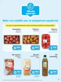 φυλλαδιο αβ βασιλόπουλος 12/09/2024 - 25/09/2024 Φυλλάδιο ΑΒ Ελλάδα σελίδα 9