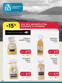 φυλλαδιο αβ βασιλόπουλος 12/09/2024 - 25/09/2024 φυλλάδιο Ελλάδα σελίδα 18