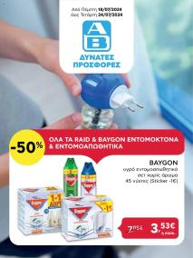 φυλλαδιο αβ βασιλόπουλος 18/07/2024 - 24/07/2024 Extra non food Ελλάδα σελίδα 1