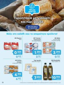 φυλλαδιο αβ βασιλόπουλος 18/07/2024 - 24/07/2024 Ελλάδα σελίδα 13