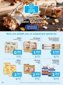 φυλλαδιο αβ βασιλόπουλος 18/07/2024 - 24/07/2024 Ελλάδα σελίδα 16