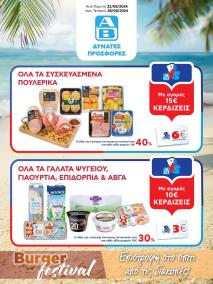 φυλλαδιο αβ βασιλόπουλος 22/08/2024 - 28/08/2024 φυλλάδιο Ελλάδα σελίδα 1