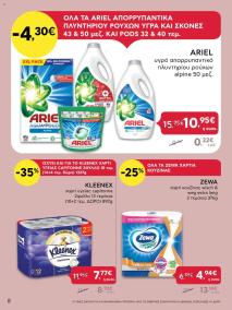 φυλλαδιο αβ βασιλόπουλος 22/08/2024 - 28/08/2024 Extra non food προσφορές Ελλάδα σελίδα 8