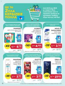 φυλλαδιο αβ βασιλόπουλος 22/08/2024 - 28/08/2024 Extra non food προσφορές Ελλάδα σελίδα 11