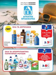 φυλλαδιο αβ βασιλόπουλος 25/07/2024 - 31/07/2024 Extra non food  Ελλάδα σελίδα 1