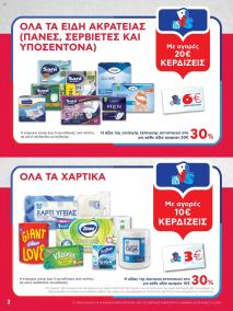 φυλλαδιο αβ βασιλόπουλος 25/07/2024 - 31/07/2024 Extra non food  Ελλάδα σελίδα 2