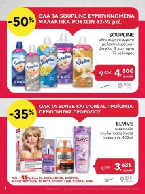 φυλλαδιο αβ βασιλόπουλος 25/07/2024 - 31/07/2024 Extra non food  Ελλάδα σελίδα 4