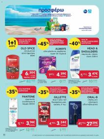 φυλλαδιο αβ βασιλόπουλος 25/07/2024 - 31/07/2024 Extra non food  Ελλάδα σελίδα 11