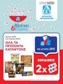 φυλλαδιο αβ βασιλόπουλος 26/09/2024 - 09/10/2024 φυλλάδιο Ελλάδα σελίδα 1