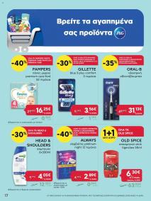 φυλλαδιο αβ βασιλόπουλος 26/09/2024 - 09/10/2024 Extra non food προσφορές Ελλάδα σελίδα 17