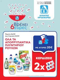 φυλλαδιο αβ βασιλόπουλος 26/09/2024 - 29/09/2024 Extra non food προσφορές Ελλάδα σελίδα 1