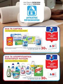 φυλλαδιο αβ βασιλόπουλος 29/08/2024 - 11/09/2024 Extra non food προσφορές Ελλάδα σελίδα 1
