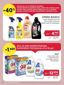 φυλλαδιο αβ βασιλόπουλος 29/08/2024 - 11/09/2024 Extra non food προσφορές Ελλάδα σελίδα 12