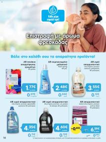φυλλαδιο αβ βασιλόπουλος 29/08/2024 - 11/09/2024 Extra non food προσφορές Ελλάδα σελίδα 14