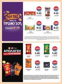 Μασούτης Προσφορές 02/10/2024 - 14/10/2024 σελίδα 26