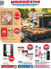 Μασούτης Προσφορές 07/08/2024 - 26/08/2024 Μασούτης   Προσφορές σελίδα 1