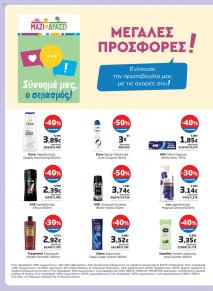 Μασούτης Προσφορές 07/08/2024 - 26/08/2024 Μασούτης   Προσφορές σελίδα 36