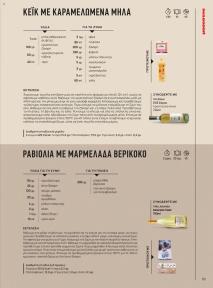 Μασούτης Προσφορές 09/09/2024 - 10/10/2024 σελίδα 59
