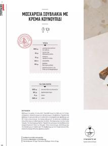 Μασούτης Προσφορές 15/04/2024  Άνοιξη   Γεύσεις  εμπνεύσεις σελίδα 98
