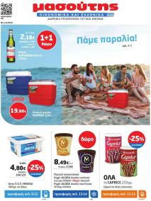 Μασούτης Προσφορές 17/07/2024 - 05/08/2024 σελίδα 1