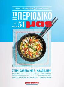 Μασούτης Προσφορές 20/06/2024 Καλοκαίρι   Γεύσεις εμπνεύσεις Περιοδικό σελίδα 1