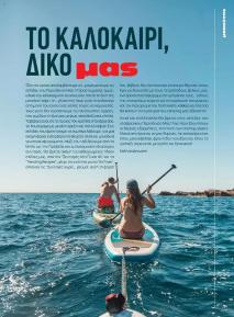 Μασούτης Προσφορές 20/06/2024 Καλοκαίρι   Γεύσεις εμπνεύσεις Περιοδικό σελίδα 3