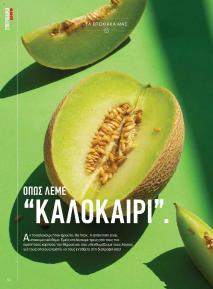 Μασούτης Προσφορές 20/06/2024 Καλοκαίρι   Γεύσεις εμπνεύσεις Περιοδικό σελίδα 50