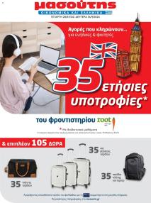 Μασούτης Προσφορές 28/08/2024 - 16/09/2024 Υποτροφιών Σεπτεμβρίου σελίδα 1