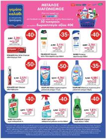 My Market φυλλαδιο 02/10/2024 - 15/10/2024 σελίδα 33